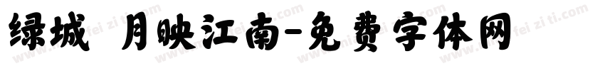 绿城 月映江南字体转换
